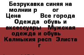 Безрукавка синяя на молнии р.56-58 ог 130 › Цена ­ 500 - Все города Одежда, обувь и аксессуары » Мужская одежда и обувь   . Калмыкия респ.,Элиста г.